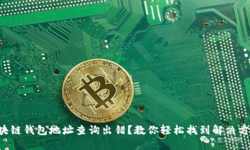 区块链钱包地址查询出错？教你轻松找到解决方案！