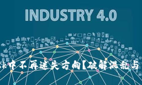 如何在MetaMask中不再迷失方向？破解混乱与不安的使用技巧！