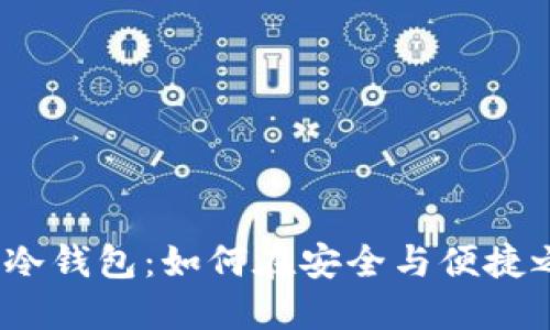 数字货币手机冷钱包：如何在安全与便捷之间找到平衡？