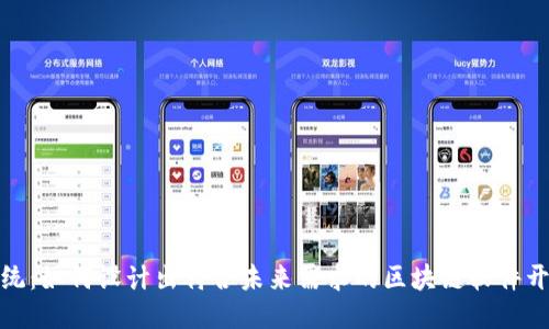 挑战传统：如何设计出符合未来需求的区块链软件开发方案