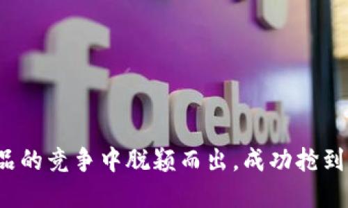 如何在数字藏品的竞争中脱颖而出，成功抢到你的理想钱包？