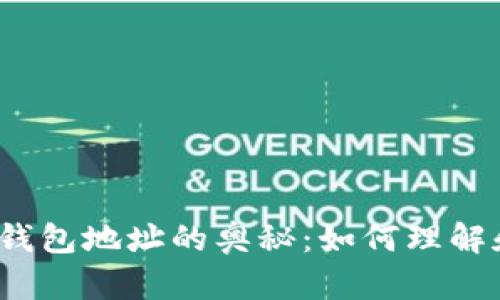 揭秘区块链钱包地址的奥秘：如何理解和生成它们？