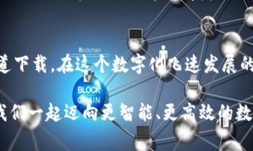  如何一次性解决小狐钱包官方下载安装最新版的难题？/ 
 guanjianci小狐钱包, 官方下载安装, 最新版/ guanjianci

引言：为何选择小狐钱包？
在移动支付和数字货币日益普及的时代，选择一个可靠且安全的钱包应用成了我们日常生活中的重要一环。小狐钱包作为市场上备受推崇的数字钱包，凭借其简洁的界面和强大的功能吸引了广泛的用户群体。然而，许多新用户在下载安装过程中常常遇到困惑和挑战，甚至不知道从何下手。接下来，我们将详细探讨如何顺利地下载最新版的小狐钱包，并解决可能出现的问题。

第一步：确认下载渠道
在开始下载前，选择正确的下载渠道至关重要。小狐钱包的官方渠道通常包括其官方网站、应用商店（如苹果App Store和安卓Google Play）以及一些信誉良好的第三方应用平台。我们推荐用户尽量选择官方平台进行下载，这样可以最大程度地避免安全风险。

第二步：下载适合你的设备版本
无论你是安卓用户还是苹果用户，都需要确认你所下载的版本是否与自己的设备兼容。例如，某些老旧型号的手机可能无法支持最新版本的小狐钱包。这种情况下，可以考虑去官方网站查找历史版本的下载链接，通常它们会提供稳定版本的下载。

第三步：安装过程中的注意事项
下载安装过程一般相对简单，但也要注意以下几点：
ul
    li在安卓系统中，确保允许运行来自未知来源的应用；/li
    li在安装过程中，耐心等待，切忌中断或关闭应用；/li
    li确保手机有足够的存储空间，以避免安装失败。/li
/ul

第四步：启动与账户注册
成功安装后，打开小狐钱包，你会见到一个清晰友好的界面。接下来，你需要注册一个账户。如果你是首次使用，需要根据提示填写手机号码、设置密码等基本信息。部分用户在注册过程中可能会收到验证码，检查输入是否正确，以确保注册成功。

第五步：探索小狐钱包的各项功能
一旦完成注册，你便可以开始使用小狐钱包的丰富功能了。小狐钱包不仅支持日常的支付和转账，还提供了数字货币的管理功能，比如区块链资产的投资和提现。熟悉导航栏的各项功能，使你能更高效地使用这一工具。例如，你可以通过“资产”页面实时查看自己的财务状况，或者通过“市场”页面了解最新的数字货币行情。

第六步：解决使用过程中遇到的问题
即便我们已顺利完成安装，使用过程中常常会碰到各种小问题。这时，建议你首先参考小狐钱包的官方帮助中心，通常会提供相应的解决方案。如果问题依旧，可以尝试与客服团队取得联系，专业的客服人员会为你解答疑问并指导你解决问题。

第七步：提升安全性措施
在享受小狐钱包带来的便利时，安全性同样不可忽略。定期更新应用至最新版本、设置复杂的密码、启用双重验证等都是提升账户安全性的方法。此外，建议用户定期检查账户的交易记录，以防止未经授权的交易发生。

总结：小狐钱包的未来
小狐钱包以其独特的功能和便利性在众多数字钱包中获得了一席之地。下载安装最新版小狐钱包其实是一个相对简单的过程，但我们仍需注意各个细节，确保从可信赖的渠道下载。在这个数字化飞速发展的时代，作为用户的我们也要始终保持警惕，妥善管理我们的财务与数据安全。希望通过本文的分享，能帮助你更顺利地下载安装并使用小狐钱包，让数字生活更加便捷与安全。

每个人的数字人生都在不断演变，小狐钱包则是我们这一旅程中的坚实伴侣。无论你是数字货币的爱好者，还是普通消费者，小狐钱包都能根据你的需要提供强大的支持。让我们一起迈向更智能、更高效的数字时代吧！