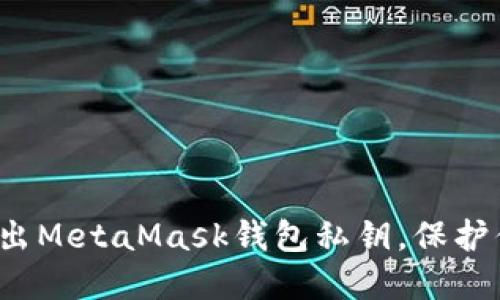 如何安全地导出MetaMask钱包私钥，保护你的数字资产？