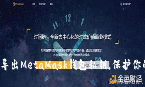 如何安全地导出MetaMask钱包私钥，保护你的数字资产？