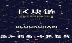 小狐狸钱包代币支付添加指南：小狐狸钱包里更