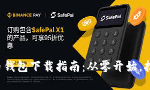 加密货币钱包下载指南：从零开始，拒绝被骗！