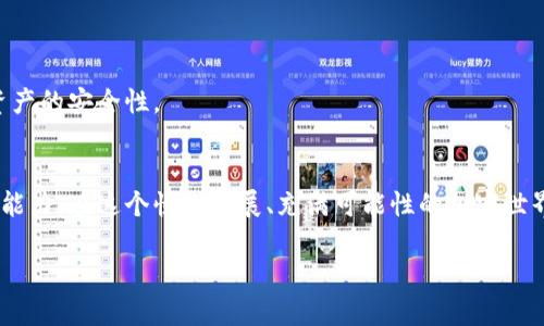 题目: 一步步教你克服提币焦虑，轻松掌握提币操作！

提币, 加密货币, 数字资产/guanjianci

引言: 提币的忧虑
在加密货币迅速发展的今天，提币操作成为了每个投资者都必须掌握的技能。然而，许多人在面对提币时却感到焦虑和不安。这种忧虑往往源于对流程的陌生，对潜在风险的恐惧，甚至是对市场波动的无法掌控。今天，咱们在这里不只是要教会你如何提币，更要帮助你消除这份焦虑，安心地掌握这项技能。

第一步: 理解提币的基本概念
在深入操作之前，我们首先要理解提币的基本概念。简而言之，提币是指将你在交易所或平台上的加密货币转移到你的个人钱包中。其目的在于保管、存储，或者用于其他投资。而选择提币的关键在于安全性、手续费以及你对市场的掌控能力。

第二步: 选择一个安全的数字钱包
在提币前，你需要有一个安全的数字钱包。市面上有多种钱包，各有其特点：热钱包、冷钱包、硬件钱包等。热钱包方便快捷，适合频繁交易；而冷钱包和硬件钱包则提供更高的安全性，适合长期储存。选择钱包时，你需要考虑到自己的需求，比如交易频率、对安全性的要求等。strong这里有一个小贴士：/strong在选择钱包之前，一定要多查阅一些用户反馈，确保选择的是信誉良好的产品。

第三步: 了解各个交易所的提币流程
不同的交易所对提币的流程和规则可能会有所不同。通常，提币流程包括以下几个步骤：选择提币的币种、输入提币地址、输入提币数量和确认交易。在进行提币操作前，建议提前在交易所的官网或用户手册上了解提币的具体流程，避免因为不熟悉操作而造成的损失。

第四步: 确认证件及安全措施
在正式提币前，一定要确保你的账户已通过身份验证，并开启了二次验证等安全措施。这些步骤虽然麻烦，但能显著提升你账户的安全性。此外，定期更换密码和更新安全设置也是一个好习惯。不要忽视这些细节，它们能为你的资产保驾护航。

第五步: 提币过程中的注意事项
在你真正进行提币操作时，仍需关注几个关键点：
ul
listrong提币地址的准确性：/strong输入提币地址时，一定要仔细核对，确保无误。由于加密货币交易不可逆，一旦发送错误，就可能永久丧失。/li
listrong手续费：/strong在确认提币时，要留意交易所收取的手续费，有些平台可能会收取比较高的提币手续费。了解费用结构，可以帮助你做出更明智的选择。/li
listrong提币时间：/strong不同的币种和平台提币的时间也有所不同，要根据自己的需求选择合适的提币时机。/li
/ul

第六步: 提币后的检查与记录
提币操作完成后，务必要检查你的钱包，确认接收到的金额。如果一切正常，及时记录这个交易，保留好相关记录以备后查。无论是加密货币投资还是日常生活，保持良好的财务记录习惯，能帮助你更好地管理资金。

第七步: 处理可能出现的问题
有时候，在提币的过程中可能会遇到一些问题，比如提币失败、资金未到账等。这时，不要慌张，你可以采取以下步骤：
ul
listrong再次检查：/strong检查有关交易的所有信息，确认交易所是否有问题通告，或者是你的账户是否存在其他限制。/li
listrong联系客服：/strong如果问题未能自解，及时联系你的交易所客服，他们能提供更为专业的支持。/li
listrong保持耐心：/strong许多交易所的提币审核需要时间，切忌频繁提交请求，以免影响后续处理。/li
/ul

第八步: 提高自身的市场敏感度
提币操作不仅涉及技术流程，还需要你对市场的理解与敏感性。在加密货币市场中，价格波动瞬息万变。了解市场行情，可以帮助你更好地选择提币时机，降低风险，提升资产的安全性。

总结: 提币操作不再是障碍
提币操作看似复杂，但其实只要掌握了基本流程、注意相关细节后，你就能自信地完成这一过程。希望通过这篇文章，能够帮助你消除对提币的焦虑，提升你在这一领域的能力。在这个快速发展、充满可能性的加密世界中，勇敢尝试、不断学习，才能收获丰盛的果实。

最后，记得与其他投资者多交流经验，分享你自己的提币故事，一同成长。在这个旅程中，越是积累经验，越能在未来的操作中游刃有余。