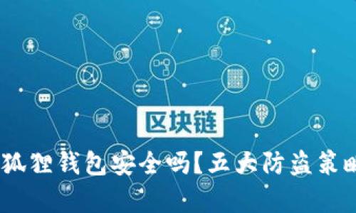 你的MetaMask小狐狸钱包安全吗？五大防盗策略挑战黑客的侵袭！