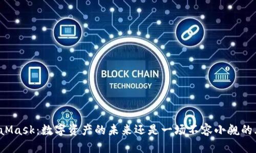 MetaMask：数字资产的未来还是一场不容小觑的风险？