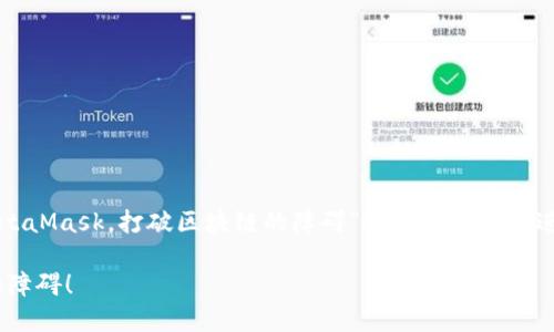 在这里，我将围绕“如何轻松链接MetaMask，打破区块链的障碍”这样一个主题进行详细介绍。以下是和相关关键词：

轻松链接MetaMask，打破区块链的障碍！