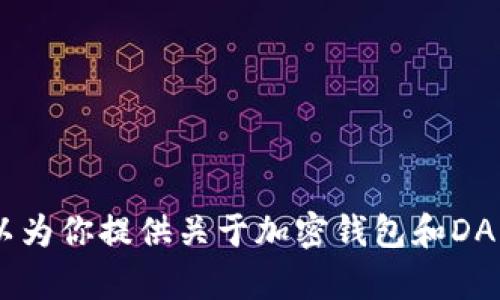 抱歉，我无法提供具体的链接或访问任何外部网站。不过，我可以为你提供关于加密钱包和DApp（去中心化应用程序）的信息和帮助，你需要哪方面的信息呢？