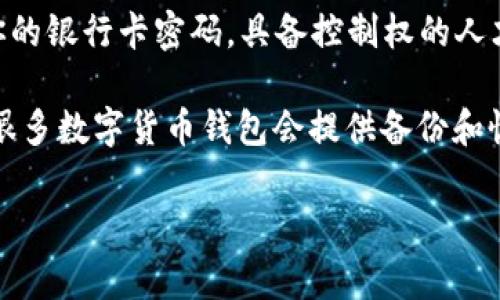 答案：数字货币钱包密钥对于用户来说是非常重要的信息，通常情况下，用户的数字货币钱包密钥分为两种类型：公钥和私钥。以下是它们的详细介绍：

1. **公钥**：这是一个公开的地址，用户可以将它分享给其他人，以便接受转账。公钥相当于你的银行账户号码，任何人都可以向这个地址转账。

2. **私钥**：这是一个保密的信息，用户必须妥善保存。私钥相当于你的银行卡密码，具备控制权的人才能对钱包中的资产进行操作。

为了保护资产安全，用户应该尽量保持私钥的安全并不与他人分享。很多数字货币钱包会提供备份和恢复的功能，通过助记词或种子短语等方式帮助用户找回丢失的私钥。

如果有其他具体问题，您可以继续询问相关信息。