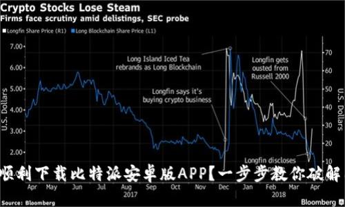 如何顺利下载比特派安卓版APP？一步步教你破解困惑！