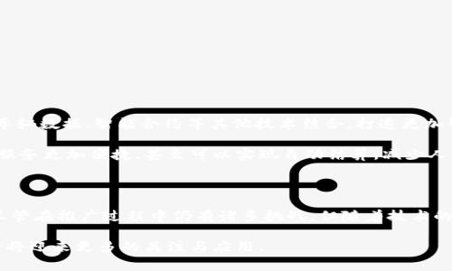 区块链汽车电子钱包是结合区块链技术与汽车领域的创新产品，旨在为车主提供安全、便捷的电子支付解决方案。通过区块链技术，这种电子钱包可以确保交易的透明性与安全性，同时也为车主和汽车制造商、服务提供商之间的互动创造了新的可能性。接下来，我们将更深入地探讨区块链汽车电子钱包的工作原理、应用场景、潜在挑战以及未来的发展前景。

区块链汽车电子钱包的基本概念

区块链是一种分布式记账技术，其数据构成是由多个“区块”按时间序列连接而成，每个区块包含了一定数量的交易数据。由于其去中心化、不可篡改和透明性，区块链在很多领域得到了应用，而汽车电子钱包正是其中之一。

汽车电子钱包，则是指车主通过手机应用或其他设备，能够进行与汽车相关的多种支付行为，比如购买燃油、支付停车费、购车服务等。结合区块链技术，可以有效防止欺诈，提高支付安全性，也让车主能够随时掌握自己的车辆与财务信息。

区块链汽车电子钱包的工作原理

区块链汽车电子钱包不是单一的应用程序，它实际上是一个复杂系统的部分。首先，它通常会与车辆的智能硬件相连接，比如车载计算机或智能钥匙。车辆产生的交易信息，如油费、保养费用等，会通过智能合约自动记录在区块链上。

在支付环节，车主只需通过手机或车载系统进行操作，电子钱包将创建一个安全的交易记录，确保所有信息都被加密并安全存储。对于商家而言，区块链技术简化了支付流程，减少了手续费，大幅提高了效率。

区块链汽车电子钱包的应用场景

这一创新产品可以在多个场景中发挥作用：

ul
    listrong油费支付：/strong车主可以使用电子钱包直接支付加油费用，省去了找零钱和排队的麻烦。/li
    listrong停车费用：/strong通过电子钱包可以实现无现金停车，车主在驶出停车场时自动结算，无需担心丢失停车票。/li
    listrong车辆维修与保养：/strong定期保养、维修服务都可以通过电子钱包直接支付，记录也会自动上传至区块链，确保所有历史记录的可查性。/li
    listrong二手车交易：/strong区块链技术可以在二手车交易中提供透明的车辆历史，买卖双方都可以在电子钱包中轻松查看相关信息。/li
/ul

区块链汽车电子钱包的优势

在众多的支付方式中，区块链汽车电子钱包具备一些显著的优势：

ul
    listrong安全性：/strong区块链技术的加密机制使得交易过程几乎不可能被破解，保护了车主的财务安全。/li
    listrong透明性：/strong所有交易记录都能被追踪和验证，车主和服务提供商之间的信任关系得到加强。/li
    listrong便捷性：/strong车主只需一台智能设备，就可以随时随地完成与汽车相关的支付，极大地方便了日常生活。/li
    listrong降低交易成本：/strong通过区块链，商家在支付处理上的手续费可以减少，从而降低消费者的使用成本。/li
/ul

潜在的挑战与问题

尽管区块链汽车电子钱包具备诸多优势，但在推广和实施过程中仍面临一些挑战：

ul
    listrong技术障碍：/strong尽管区块链技术在不断发展，但仍需解决性能、可扩展性等技术问题，以适应高频率的交易需求。/li
    listrong用户接受度：/strong虽然越来越多的用户熟悉电子支付，但接受区块链技术的使用仍需时间，特别是对于不懂技术的用户。/li
    listrong法规合规：/strong不同国家和地区对于区块链和数字货币的法律规定存在差异，如何合规运营是一个必须面对的挑战。/li
/ul

未来的发展前景

展望未来，区块链汽车电子钱包有潜力不断拓展其应用范围。随着智能汽车技术的发展，车联网（IoT）将逐渐普及，区块链的应用将不仅限于支付，还可以与车辆数据、智能合约等其他技术结合，打造更加智能化的交通系统。

此外，随着人们对数据隐私与安全性的关注增加，区块链汽车电子钱包的安全性将成为越来越重要的竞争加分项。未来，智能合约的引入将会使得各种金融服务更加便捷，甚至可以实现自动结算，减少人力成本和出错概率。

结论

区块链汽车电子钱包代表了金融科技与汽车行业结合的最新趋势，采用这种技术的支付方式将进一步简化车主的日常生活，提高交易的安全性与透明度。尽管在推广过程中仍有诸多挑战，但随着技术的发展与市场的成熟，这一创新产品的发展前景值得期待。越来越多的厂商和服务提供商也将因此受到启发，推动汽车行业的变革。

总体而言，区块链汽车电子钱包不仅是时代发展的产物，更是未来出行支付解决方案的重要组成部分。随着消费者对于便捷、安全交易需求的不断提升，它必将迎来更多的关注与应用。