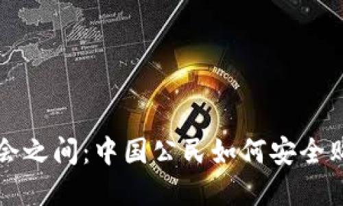 在禁令与机会之间：中国公民如何安全购买加密货币