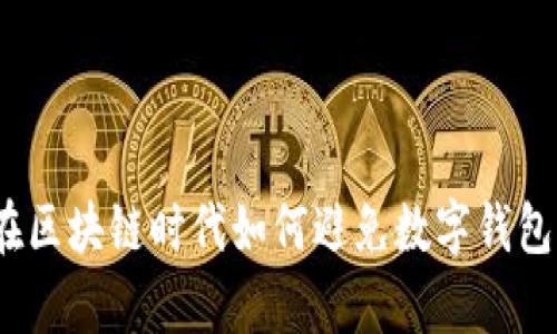 学会保护：在区块链时代如何避免数字钱包犯罪的陷阱