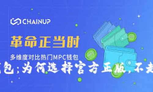 狐狸钱包：为何选择官方正版，不走弯路？