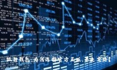 狐狸钱包：为何选择官方正版，不走弯路？