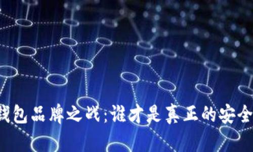 区块链钱包品牌之战：谁才是真正的安全守护者？