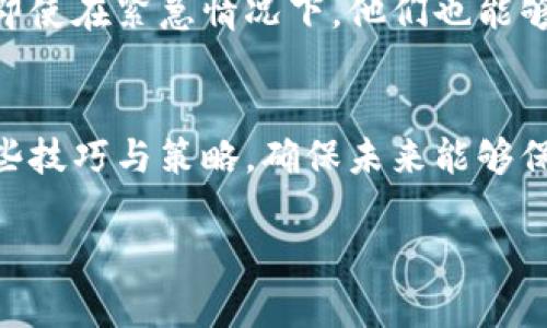 解决比特派中文助记词无法恢复问题的终极指南：别再让你的数字资产流失！

比特派, 助记词, 数字资产/guanjianci

引言：为什么助记词如此重要？
在当今数字世界中，安全性和隐私性变得不再是选择题，而是每个人都需要面对的现实。因此，助记词作为加密钱包的核心部分，承载着用户对数字资产的完全控制权。然而，许多人在使用比特派钱包时，对于助记词的重要性和备份显得缺乏洞察。如果你的助记词无法恢复，意味着你可能面临着失去资产的风险，这并不是一个可以轻视的警告。

助记词的基本知识
助记词，顾名思义，就是帮助用户记住他们的私钥，以便能够安全地访问他们的加密资产。通常，助记词由12到24个单词组成，这些单词是随机生成的，确保每个用户都独一无二。助记词的设计旨在让用户更容易记忆，并且与用户的个人信息没有直接关系，极大地增强了安全性。

问题陈述：什么导致助记词无法恢复？
然而，即使是最小心的用户也可能遇到各种问题，这些问题导致助记词无法恢复。可能的原因有多种：
ul
    listrong错误输入：/strong用户在恢复助记词时，可能在单词的顺序、拼写上犯错，或者使用了不正确的单词。/li
    listrong备份丢失：/strong某些用户可能没有妥善保存备份，或者备份在意外中被损坏。/li
    listrong设备故障：/strong当用户依赖于特定设备进行访问，而该设备出现故障，可能导致无法获取助记词。/li
    listrong账户问题：/strong如果你在创建账户时使用了不受支持的国家，或者注册过程有漏洞，也可能会导致助记词的失效。/li
/ul

解决方案：如何处理无法恢复的助记词？
面对这样的情况，首先不要惊慌，很多时候可能还有办法尝试恢复你的资金。

h41. 再次仔细检查你的助记词/h4
在重试恢复之前，确保你将助记词抄写下来时没有遗漏或错误。如果可能，与你的朋友一起对比，确保没有任何偏差。

h42. 使用高级助记词恢复工具/h4
如果普通的方法都不起作用，可以考虑一些复原工具或服务。一些第三方应用声称能恢复丢失的助记词，但一定要小心这些工具的安全性和隐私保护。有些工具可能甚至需要你上传助记词，请务必小心，不要将助记词交给不信任的来源。

h43. 联系专业服务/h4
如果你仍然完全无法找回助记词，可以考虑联系专业的数字资产恢复服务。尽管这些服务一般都是收费的，但对于失去大量数字资产的用户来说，花费可能是值得的。确保选择信誉良好的服务提供者，他们有成功记录以及能够保障你的隐私。

安全最佳实践：如何防止未来再发生类似问题？
预防措施比解决问题更为重要。正确的做法可以确保你的资产安全，以及避免信息丢失带来的痛苦。

h41. 多重备份/h4
始终保持多个备份，最好是将助记词记录在不同的地方。除了纸质备份，你还可以考虑通过数字方式保存，但请确保这些文件被加密。

h42. 定期检查备份的状态/h4
有时候，备份也可能因潮湿、阳光直射等原因而损坏。定期检查你的备份，并更换旧文件，以确保信息可用。

h43. 教育自己和家人/h4
对比特币和其它加密资产的基础知识进行学习，并向你的家人普及这些知识，使他们在需要时能够理解哪些信息是重要的。如果你的家人也懂得这些，那么即使在紧急情况下，他们也能够协助你解决问题。

总结：知识就是力量
了解数字资产的风险并不停学习是每位用户的责任。虽然可能会因为丢失助记词而感到沮丧，但这也提醒了我们在数字时代中的易受攻击性。因此，牢记这些技巧与策略，确保未来能够保护好自己的资产。知识，是解决问题的首要武器。无论你的助记词恢复问题有多棘手，记住，你并不孤单，有许多资源可以帮助你渡过这个难关。

最后，愿所有关注数字资产安全的人们可以远离失误，勇于掌握自己的财富。不被助记词所困扰，才能畅游在区块链的海洋里。