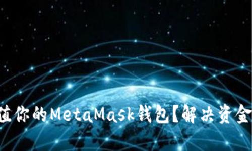 如何轻松充值你的MetaMask钱包？解决资金不足的烦恼！