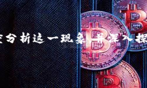 u币买卖是否构成洗钱行为，这是一个值得深思的问题。本文将从多个角度分析这一现象，并深入探讨其背后的法律、监管和道德层面的问题。以下是关于此问题的详细阐述。

u币交易真的会被视为洗钱吗？揭开其背后的真相！