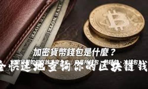 如何安全快速地查询你的区块链钱包编码？