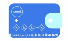 告别冬季雾霾，Metamask汽车膜让清晰视野与保护并