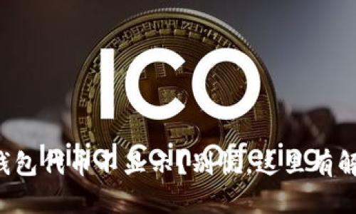 小狐狸钱包代币不显示？别慌，这里有解决方案！