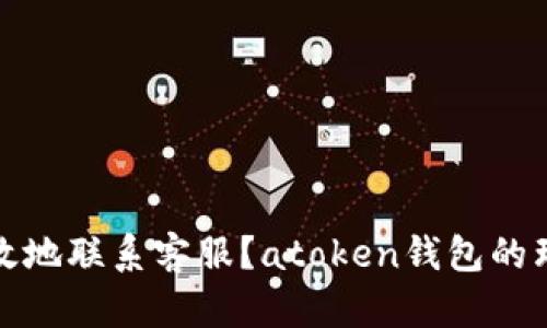 如何快速有效地联系客服？atoken钱包的理想解决方案