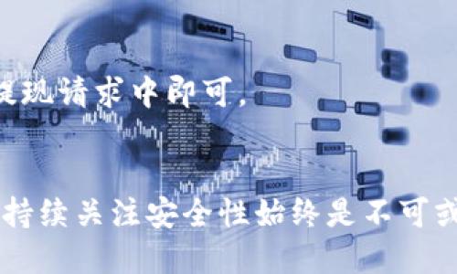   不怕复杂，轻松学会在MetaMask中创建钱包！ / 
 guanjianci MetaMask, 创建钱包, 加密货币 /guanjianci 

引言：数字资产的新时代
在数字化迅速发展的今天，加密货币已成为一种新兴资产，而钱包则是存储和管理这些资产的必备工具。MetaMask作为一个广受欢迎的以太坊钱包，不仅能帮助用户管理数字资产，还能够与去中心化应用（DApp）无缝连接。对于许多人而言，创建一个MetaMask钱包似乎是一项复杂的任务，然而，从本文开始，你将发现它其实比想象中简单得多。

MetaMask简介
MetaMask是一种浏览器扩展程序，最初为以太坊生态系统设计，它支持用户管理以太币（ETH）和ERC-20代币。不仅如此，MetaMask也为不同区块链网络的交互提供了平台，使其越来越多地成为加密世界的“万能钥匙”。当你拥有一个MetaMask钱包时，你可以方便地访问各种去中心化应用，进行交易，参与投资，以及收集不可替代代币（NFT）。

创建MetaMask钱包的步骤
下面，我将详细为你介绍如何创建一个MetaMask钱包。这个过程分为几个简单的步骤，确保你可以轻松上手。

h4步骤一：安装MetaMask/h4
首先，你需要在你的浏览器中安装MetaMask。MetaMask支持Chrome、Firefox、Brave等多个浏览器。只需前往MetaMask官网，找到并点击“下载”按钮，选择你所使用的浏览器版本进行下载安装即可。

h4步骤二：创建一个新钱包/h4
安装完成后，你会看到MetaMask的扩展图标，点击它并选择“开始”。系统会提示你选择创建一个新的钱包。此时，你会看到一个隐私政策，需要认真阅读。如果你同意，可以点击“我同意”。接下来，MetaMask会让你设置一个安全密码，这个密码将用于保护你的钱包，因此请确保这个密码足够强大。

h4步骤三：保存助记词/h4
当你创建钱包时，MetaMask会为你提供一组助记词（通常是12个单词）。这个助记词是你恢复钱包的唯一途径，务必妥善保存并不要与他人分享。这些助记词是用户进入钱包的重要钥匙，一旦丢失，钱包中的资产也将无法恢复。

h4步骤四：确认助记词/h4
为了确保你已经妥善记录下助记词，MetaMask会请求你按顺序输入这些单词进行确认。这样做是为了确保在恢复钱包时没有错误。如果确认无误，你就可以进入你的钱包界面了。

h4步骤五：探索你的新钱包/h4
现在，你已经成功创建了MetaMask钱包！此时，你可以看到钱包的首页，里面包含了你的以太坊余额以及其他可以管理的代币。在这里，你可以进行各种操作，如发送、接收、购买加密货币等。

安全性：保护你的数字资产
虽然MetaMask提供了便利，但安全性始终是最重要的。关于安全，你需要保持几点警惕：

ul
li永远不要与任何人分享你的助记词或私钥。这是你钱包的核心，任何人获取这些信息都可以毫无障碍地访问你的资产。/li
li定期更新你的密码，并确保密码的复杂性，使用字母、数字和符号组合。/li
li不要随意连接陌生的DApp，始终确保你使用的是可信的、经过验证的平台。/li
/ul

常见问题解答
h41. 如果我丢失了我的助记词，怎么办？/h4
如果你丢失了助记词，就意味着无法恢复钱包。建议你在创建时将助记词存放在安全的地方。例如，可以考虑将其写在纸上，并存放在安全的地方，或者使用密码管理器进行加密存储。

h42. MetaMask支持哪些代币？/h4
MetaMask主要支持以太坊及其ERC-20代币，随着网络的扩展，也逐渐支持一些其他网络和代币类型。用户只需通过搜索添加相关代币即可。

h43. 如何将资金存入MetaMask钱包？/h4
你可以通过多种方式将资金转入你的MetaMask钱包。最常见的方法是从其他加密交易所提现ETH或代币至你的MetaMask地址。只需复制钱包地址并粘贴到提现请求中即可。

结语：开启你的加密旅程
通过上述步骤，你已经成功创建了一个MetaMask钱包！在这个数字资产快速发展的时代，MetaMask将成为你探索加密世界的重要起点。在使用钱包的过程中，持续关注安全性始终是不可或缺的。此外，随着去中心化金融（DeFi）和NFT的普及，MetaMask还将为你带来更多机会与体验。希望你能在探索加密货币的旅程中，一切顺利，安全并收获满满！