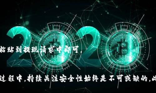   不怕复杂，轻松学会在MetaMask中创建钱包！ / 
 guanjianci MetaMask, 创建钱包, 加密货币 /guanjianci 

引言：数字资产的新时代
在数字化迅速发展的今天，加密货币已成为一种新兴资产，而钱包则是存储和管理这些资产的必备工具。MetaMask作为一个广受欢迎的以太坊钱包，不仅能帮助用户管理数字资产，还能够与去中心化应用（DApp）无缝连接。对于许多人而言，创建一个MetaMask钱包似乎是一项复杂的任务，然而，从本文开始，你将发现它其实比想象中简单得多。

MetaMask简介
MetaMask是一种浏览器扩展程序，最初为以太坊生态系统设计，它支持用户管理以太币（ETH）和ERC-20代币。不仅如此，MetaMask也为不同区块链网络的交互提供了平台，使其越来越多地成为加密世界的“万能钥匙”。当你拥有一个MetaMask钱包时，你可以方便地访问各种去中心化应用，进行交易，参与投资，以及收集不可替代代币（NFT）。

创建MetaMask钱包的步骤
下面，我将详细为你介绍如何创建一个MetaMask钱包。这个过程分为几个简单的步骤，确保你可以轻松上手。

h4步骤一：安装MetaMask/h4
首先，你需要在你的浏览器中安装MetaMask。MetaMask支持Chrome、Firefox、Brave等多个浏览器。只需前往MetaMask官网，找到并点击“下载”按钮，选择你所使用的浏览器版本进行下载安装即可。

h4步骤二：创建一个新钱包/h4
安装完成后，你会看到MetaMask的扩展图标，点击它并选择“开始”。系统会提示你选择创建一个新的钱包。此时，你会看到一个隐私政策，需要认真阅读。如果你同意，可以点击“我同意”。接下来，MetaMask会让你设置一个安全密码，这个密码将用于保护你的钱包，因此请确保这个密码足够强大。

h4步骤三：保存助记词/h4
当你创建钱包时，MetaMask会为你提供一组助记词（通常是12个单词）。这个助记词是你恢复钱包的唯一途径，务必妥善保存并不要与他人分享。这些助记词是用户进入钱包的重要钥匙，一旦丢失，钱包中的资产也将无法恢复。

h4步骤四：确认助记词/h4
为了确保你已经妥善记录下助记词，MetaMask会请求你按顺序输入这些单词进行确认。这样做是为了确保在恢复钱包时没有错误。如果确认无误，你就可以进入你的钱包界面了。

h4步骤五：探索你的新钱包/h4
现在，你已经成功创建了MetaMask钱包！此时，你可以看到钱包的首页，里面包含了你的以太坊余额以及其他可以管理的代币。在这里，你可以进行各种操作，如发送、接收、购买加密货币等。

安全性：保护你的数字资产
虽然MetaMask提供了便利，但安全性始终是最重要的。关于安全，你需要保持几点警惕：

ul
li永远不要与任何人分享你的助记词或私钥。这是你钱包的核心，任何人获取这些信息都可以毫无障碍地访问你的资产。/li
li定期更新你的密码，并确保密码的复杂性，使用字母、数字和符号组合。/li
li不要随意连接陌生的DApp，始终确保你使用的是可信的、经过验证的平台。/li
/ul

常见问题解答
h41. 如果我丢失了我的助记词，怎么办？/h4
如果你丢失了助记词，就意味着无法恢复钱包。建议你在创建时将助记词存放在安全的地方。例如，可以考虑将其写在纸上，并存放在安全的地方，或者使用密码管理器进行加密存储。

h42. MetaMask支持哪些代币？/h4
MetaMask主要支持以太坊及其ERC-20代币，随着网络的扩展，也逐渐支持一些其他网络和代币类型。用户只需通过搜索添加相关代币即可。

h43. 如何将资金存入MetaMask钱包？/h4
你可以通过多种方式将资金转入你的MetaMask钱包。最常见的方法是从其他加密交易所提现ETH或代币至你的MetaMask地址。只需复制钱包地址并粘贴到提现请求中即可。

结语：开启你的加密旅程
通过上述步骤，你已经成功创建了一个MetaMask钱包！在这个数字资产快速发展的时代，MetaMask将成为你探索加密世界的重要起点。在使用钱包的过程中，持续关注安全性始终是不可或缺的。此外，随着去中心化金融（DeFi）和NFT的普及，MetaMask还将为你带来更多机会与体验。希望你能在探索加密货币的旅程中，一切顺利，安全并收获满满！