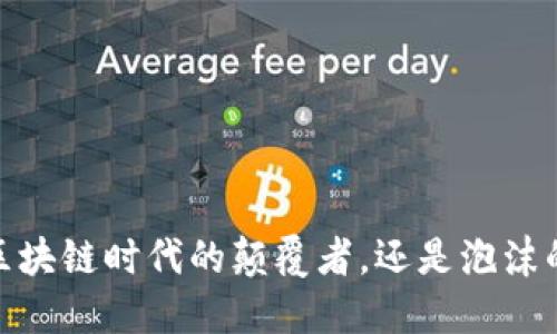 波场币：区块链时代的颠覆者，还是泡沫的代名词？