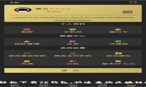 如何轻松下载TP钱包，快速查询区块链地址？