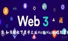 一步到位：如何轻松下载中文版MetaMask，摆脱繁琐