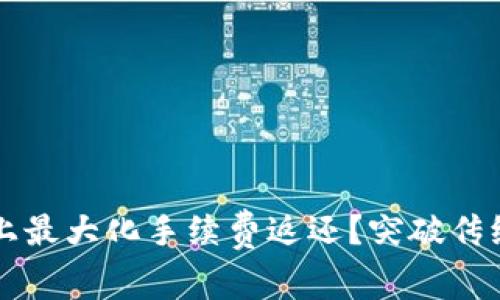 如何在Uniswap上最大化手续费返还？突破传统，颠覆投资常识！