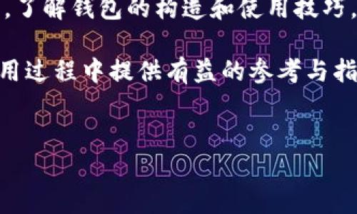 深入了解Pi币钱包：如何在数字货币世界中安全存储与交易

在当今快速发展的数字货币市场上，Pi币作为一款相对新兴的虚拟货币，吸引了大量用户的关注。那么，什么是Pi币钱包，它又是如何运作的呢？在这篇文章中，我们将深入探讨Pi币钱包的功能、特点以及如何安全地使用它来管理和交易你的Pi币。

什么是Pi币钱包？

Pi币钱包是用户存储、接收以及发送Pi币的重要工具。与其他主流数字货币类似，Pi币钱包的主要功能是保护用户的资金安全，确保用户在交易过程中能够顺利进行。与传统的银行相比，数字钱包让人们能够更自由地管理自己的资产，但同时也伴随着一些安全风险。

Pi币钱包的种类

目前，Pi币钱包主要分为几种类型，用户可以根据自己的需求选择合适的类型：

ul
    listrong移动钱包：/strong这是最常见的类型，通常以手机应用的形式存在。用户可以在手机上随时随地访问自己的钱包，便于进行快速交易。/li
    listrong桌面钱包：/strong这类钱包需要下载到个人电脑上。它们通常比移动钱包更安全，因为它们不依赖于互联网连接。/li
    listrong在线钱包：/strong在线钱包是通过网站提供的服务，用户可以在任何设备上访问。这种钱包使用上非常方便，但安全性相对较低，因为它们存储在互联网上。/li
/ul

如何创建和管理Pi币钱包

创建Pi币钱包的过程并不复杂，用户可以通过以下步骤轻松完成：

ol
    li下载钱包应用：在手机应用商店或者官方网站下载Pi币钱包应用。/li
    li创建账户：打开应用后，按照提示创建一个新的钱包账户。此时，你需要设置一个安全的密码和备份短语以确保账户安全。/li
    li接收和发送Pi币：一旦创建成功，你就可以使用你的钱包接收和发送Pi币，确保在操作的过程中谨慎对待自身的私钥和备份信息。/li
/ol

Pi币钱包的安全性

在使用Pi币钱包时，安全性是首要考虑因素。以下是一些确保钱包安全的建议：

ul
    listrong私钥保护：/strong确保你的私钥不会泄露给任何人。私钥是你访问和控制钱包的唯一钥匙，任何人只要掌握了私钥，就能完全掌握你的资产。/li
    listrong使用强密码：/strong设置强密码，避免使用生日、电话号码等容易被猜到的信息。同时，定期更换密码，以增加安全性。/li
    listrong定期更新：/strong保持钱包应用的更新，开发者会定期发布更新以修复漏洞和提升安全性。/li
/ul

Pi币钱包的优势与劣势

在决定使用Pi币钱包之前，了解其优势与劣势是非常重要的：

h4优势/h4
ul
    listrong方便性：/strongPi币钱包提供了随时随地访问和管理Pi币的能力，方便用户进行交易。/li
    listrong去中心化：/strong用户可以完全掌控自己的资产，不再依靠传统金融机构，减少了中介费用。/li
    listrong隐私性：/strongPi币交易的匿名性使得用户能够在一定程度上保护个人隐私。/li
/ul

h4劣势/h4
ul
    listrong安全风险：/strong如果没有妥善保管私钥或密码，用户可能面临资产丢失的风险。/li
    listrong技术门槛：/strong对于一些不擅长使用数字技术的用户来说，操作钱包可能会感到困难。/li
/ul

总结：为何选择Pi币钱包？

在数字货币不断崛起的时代，选择一个合适的Pi币钱包无疑是实现资产自由管理的第一步。不管你是新手还是经验丰富的投资者，了解钱包的构造和使用技巧，对保障你的投资安全至关重要。同时，根据个人的需求选择适合的类型和保持高度的安全意识，将为你的数字货币之旅铺平道路。

勿忘，数字资产的世界丰富多彩，但同时也需要用户保持警惕，确保自身的资金安全与隐私保护。希望本文能为你在Pi币钱包的使用过程中提供有益的参考与指导。

Pi币钱包, 数字货币, 钱包安全/guanjianci  
掌控未来：一文揭示Pi币钱包如何保护你的数字资产！