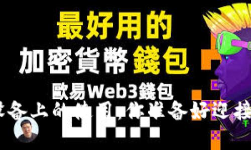 MetaMask在苹果设备上的使用：你准备好迎接区块链的未来了吗？