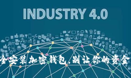 一步步教你安全安装加密钱包，别让你的资金暴露在风险中!