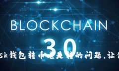 彻底解决MetaMask钱包转币老是转的问题，让你的交