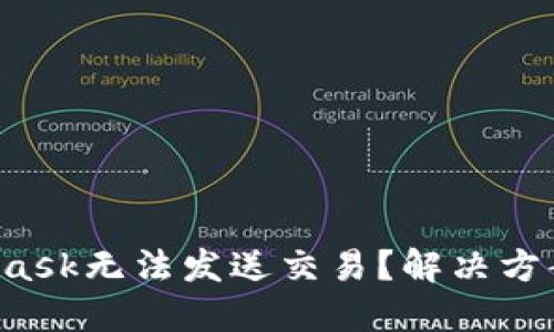 你的MetaMask无法发送交易？解决方案就在这里！
