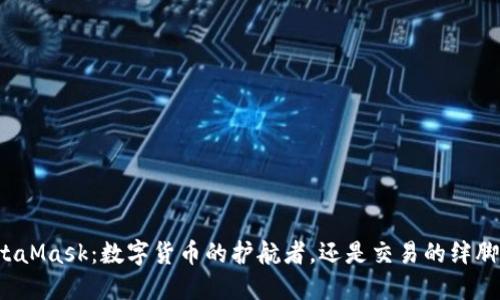 MetaMask：数字货币的护航者，还是交易的绊脚石？