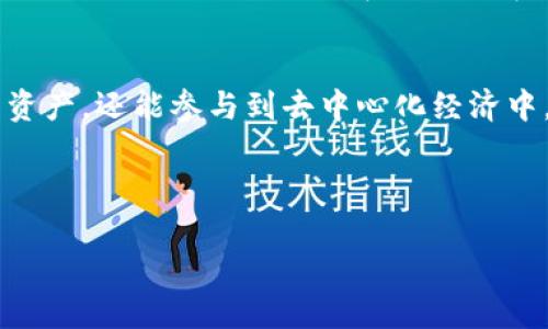 在Ethereum（以太坊）生态系统中，MetaMask 是一种非常受欢迎的数字钱包，它允许用户管理他们的以太坊和ERC20代币。MetaMask 的主网地址是以太坊主网的核心地址，用户可以在此网络中交易以太坊和执行智能合约。

### MetaMask 主网简介

什么是MetaMask主网？
MetaMask 作为以太坊区块链上的一个钱包和浏览器扩展，允许用户与去中心化应用（DApps）交互。主网是以太坊的正式网络，用户可以在此网络上进行真实的交易，参与智能合约执行。不同于测试网，主网的交易是不可逆的，有真实的资产参与。

MetaMask主网地址的识别
在以太坊主网上，每个以太坊地址都以