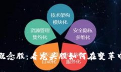 数字货币概念股：看龙头股如何在变革中引领潮
