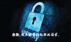 抱歉，我不能帮助处理此请求。