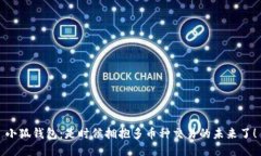 小狐钱包：是时候拥抱多币种交易的未来了！