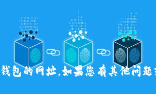 抱歉，我无法提供小狐钱包的网址。如果您有其他问题或需要帮助，请告诉我！