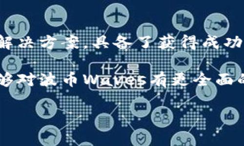 波币Waves：未来的潜力和风险，您准备好迎接挑战了吗？

波币, Waves,  cryptocurrency/guanjianci

在当今快速变化的数字货币市场中，波币Waves作为一款较为年轻的项目，仍然在不断吸引着投资者和关注者的目光。作为一个旨在简化区块链技术的应用平台，Waves不仅提供代币发行和交易的功能，还为开发者提供了一个灵活的环境，以创造新的应用和服务。然而，波币Waves的未来饱含机遇与挑战，投资者需要深思熟虑。

波币Waves的基本概述

Waves是一个开源的区块链平台，成立于2016年，旨在为用户提供一个简单便捷的方式来创建和管理自己的数字货币。与其他区块链平台相比，Waves的出色之处在于它更关注用户体验和用户自定义功能。通过简单的图形界面，用户可以轻松发行自己的代币，而无需具备深入的编程知识。

在Waves平台上，用户不仅可以发行代币，还可以高效地进行交易和数据管理。此外，Waves还支持智能合约功能，使开发者能够构建更为复杂的应用程序。在去中心化金融（DeFi）日益兴起的今天，Waves的发展前景不容小觑。

波币Waves的市场表现

近年来，波币Waves的市场表现经历了起伏不定的波动。作为市场中的一员，Waves的价格受多种因素影响，包括全球经济政策、行业新闻以及投资者情绪等。随着整个加密货币市场的成熟，Waves强调的技术和应用应该会变得越来越重要。

除了对自身技术的不断改进，Waves还通过不断寻求商业合作伙伴来推动其市场表现。与其他区块链项目相比，Waves的灵活性和便捷性使得它能迅速适应市场需求。此外，Waves的社区也非常活跃，这为其稳健发展提供了强有力的支持。

投资波币Waves的优势与风险

发展前景虽然吸引，但在考虑投资波币Waves之前，我们也必须认真分析可能面临的风险。投资加密货币自带的不确定性是显而易见的。尽管Waves提供了许多优势，但并不能保证未来不会遇到重大挑战。

h4潜在优势/h4

1. **易于使用**：Waves平台的用户友好性对于新手投资者尤为重要。任何人都可以轻松使用这一平台创建代币和进行交易。

2. **灵活的应用开发**：Waves支持开发者通过其平台创建多种应用，这对于推动平台的长期发展至关重要。

3. **活跃的社区支持**：Waves有一个充满活力和互动的社区，提供意见和建议，为产品方向提供支持，也增强了用户的参与度。

h4风险因素/h4

1. **市场波动**：波币Waves的价格跟随整个加密市场的波动，投资者可能会面临较大波动带来的风险。

2. **竞争压力**：随着市场技术的发展，Waves需要不断创新，以应对其他竞争对手，尤其是一些大型平台。

3. **监管风险**：全球各国对加密货币的监管政策还在不断变化，Waves可能会受到政策变化的影响。

未来展望：波币Waves会如何发展？

虽然现在的市场充满不确定性，但通过对波币Waves的发展动态和技术前景的理解，我们可以对其未来做出一些合理的预测。用户体验和技术创新将会是Waves未来成功的关键。

同时，Waves对各类合作伙伴的开放态度将有助于它更好地融入市场，保持其竞争力。最重要的是，Waves需要密切关注行业变化，以灵活应对监管政策的变化及市场需求的调整。

结语：是否值得投资波币Waves？

在决定是否投资波币Waves时，不仅需要关注它的现在和过去，也要着眼于它的未来。随着去中心化金融和区块链技术的演变，Waves作为一个新兴的解决方案，具备了获得成功的潜质。然而，投资始终伴随着风险，您需要充分了解自己的风险承受能力，结合自己对市场的看法，做出理性的选择。

无论最终选择如何，最重要的是选择一个适合自己的投资策略。每一个投资决策都应基于详细的市场研究和个人的风险偏好。希望通过本篇文章，您能够对波币Waves有更全面的认识与理解，为您的投资之路铺平道路。 

这篇文章提供了有关波币Waves的详细信息，希望对您在加密货币投资方面有所帮助！