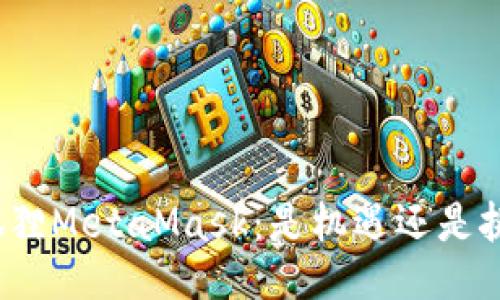 小狐狸MetaMask：是机遇还是挑战？